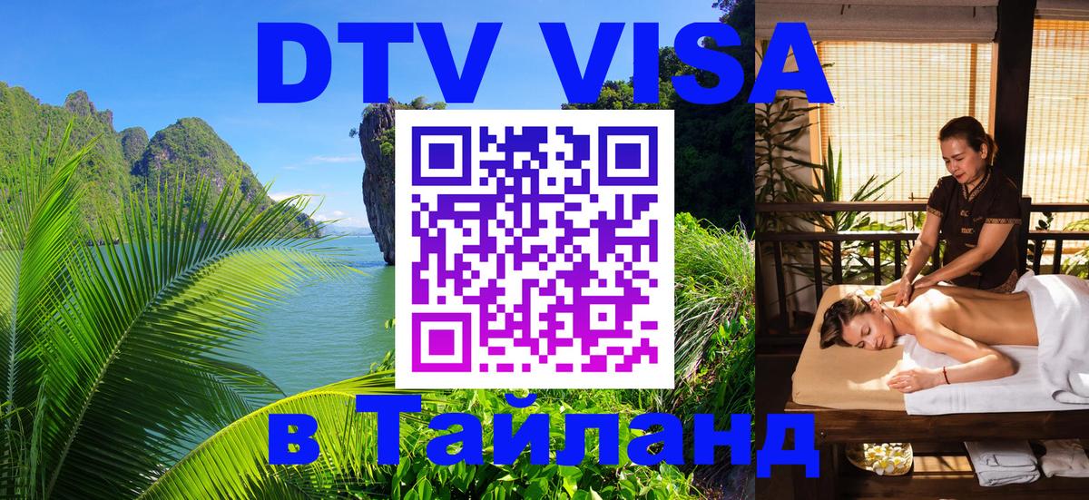 Оформить DTV визу в Тайланд Иерусалим 